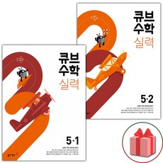 사은품+2024년 큐브수학 실력 초등 5-1+5-2 세트 - 전2권, 초등5학년