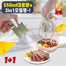 2in1 1+1 대용량 오일병 참기름 양념통 간장 오일 스프레이 유리 용기 550ml, 3개, 화이트