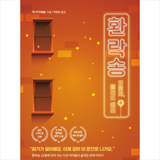 팩토리나인 환락송 4 +미니수첩제공