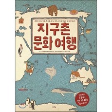 지구촌 문화 여행:세계의 지리 문화 특산물 음식 유적 인물을 지도로 한 번에 만나는, 그린북