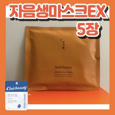 설화수 자음생 마스크팩 EX 5장 + 수분마스크팩 5장