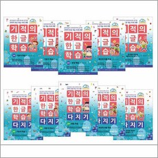 기적의한글10권