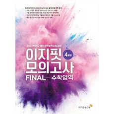 이지핏 모의고사 Final 수학 영역 4회분(2022)(2023수능대비), 이지수능교육, 이지핏 모의고사 Final 수학 영역 4회분(202.., 하지형(저),이지수능교육, 수학영역