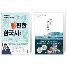 불편한 한국사 + 역사는 반복된다 (마스크제공)