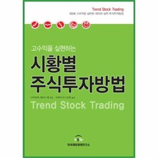 웅진북센 시황별 주식투자방법 고수익을 실현하는, One color | One Size@1