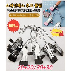 스테인레스후크클립 TOP01