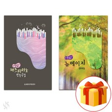 느낌있는 재즈 피아노 연주 곡집 + 느낌있는 뉴에이지 연주 곡집 piano accompaniment textbook 피아노 교재