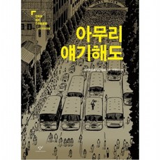 아무리 얘기해도 : (만화로 보는 민주화운동 5.18 민주화운동), 없음