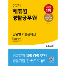 에듀윌 2021 경찰공무원 단원별 기출문제집 경찰 영어 +미니노트제공