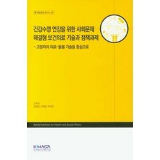 건강수명 연장을 위한 사회문제 해결형 보건의료 기술과 정책과제:고령자의 의료-돌봄 기술을 중심으로, 한국보건사회연구원