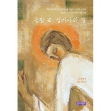 생활 속 십자가의 길, 영원한도움의성모회성서와함께