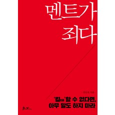 멘트가 죄다:'킬Kill'할 수 없다면 아무 말도 하지 마라, 쌤앤파커스, 안규호