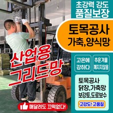 산업용 지오그리드 국내배송상품 닭장망 거위망 그리드망 보강토망 보강토공사 닭장망 염소망 플라스틱망, 1개