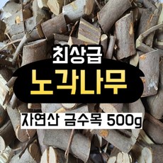 최상급 노각나무 금수목 500g 국내산 건조