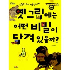 옛 그림에는 어떤 비밀이 담겨 있을까?