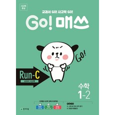 Go! 매쓰 초등 수학 1-2(Run-C 교과서 사고력)(2020):교과서 Go! 사고력 Go!, 천재교육