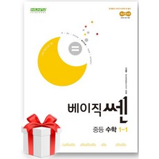 베이직쎈 중등 수학 1-1 (2025)(사은품드림), 베이직 쎈 중등 수학 1-1 (2025)