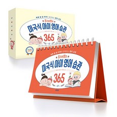 올리버쌤의 미국식 아이 영어 습관 365( 하루 한 장 아이와 함께하는 영어 교감 )