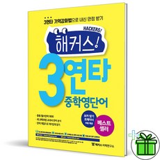 (GIFT+) 해커스 3연타 중학 영단어 (2023년)