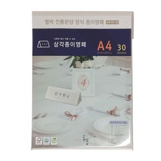 삼각종이명패a4