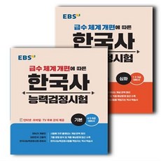 ebs한국사능력검정시험