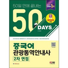 [시대고시기획] 2023 50일 만에 끝내는 중국어 관광통역안내사 2차 면접 [6 판], 없음, 상세 설명 참조