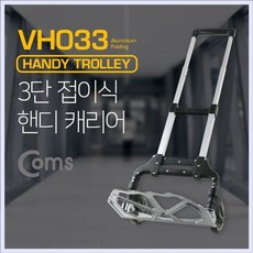 컴스 3단 접이식 핸디 캐리어 VH033, 1개