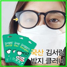 안경닦이 국산100% 마스크 김서림방지 안경크리너 김서림방지크리너 안경수건 김서림제거 개별포장 당일, 00이지뷰