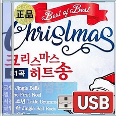 USB 크리스마스 히트송 징글벨 노엘 북치는소년 징글벨락 꼬마눈사람