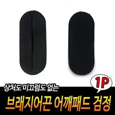 브래지어끈 어깨패드 검정 속옷소품