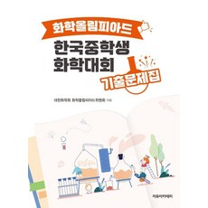 화학올림피아드 한국중학생화학대회 기출문제집(2022), 자유아카데미