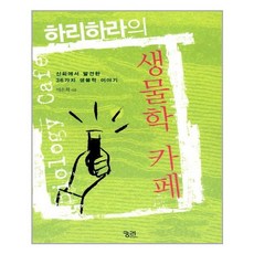 궁리 하리하라의 생물학 카페 (마스크제공)