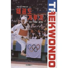 태권도겨루기, 오성출판사