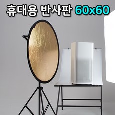광원 빛 반사 60cm 휴대용 조명판 라운드 반사판 천, 1개