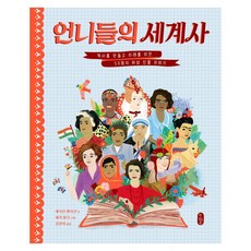 언니들의 세계사 : 역사를 만들고 미래를 이끈 50명의 여성 인물 이야기 (지식곰곰 04), 책읽는곰(주), 캐서린핼리건
