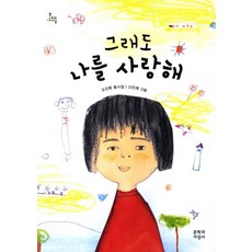 그래도 나를 사랑해:오진원 동시집, 문학과지성사