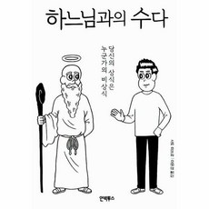 하느님과의수다