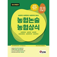 혼잡(JOB) 농협논술 농협상식 / 커리어빅, 석의현(저),커리어빅,(역)커리어빅,(그림)커리어빅