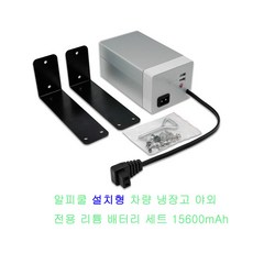 알피쿨전용배터리