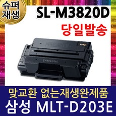 삼성 SL-M3820D 대용량 슈퍼 재생토너 MLT-D203E, 단일상품, 1