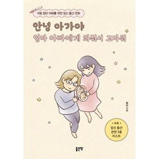 안녕 아가야 엄마 아빠에게 와줘서 고마워:처음 엄마 아빠를 위한 임신 출산 만화, 좋은땅, 리나