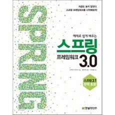 스프링프레임워크3.0입문