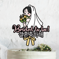 써봄 브라이덜샤워 결혼축하 이벤트토퍼, 1개 1개
