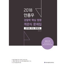 ACL 안종우 경찰학 핵심 법령 객관식 문제집(2018):문제로 푸는 법령집, 에이씨엘커뮤니케이션