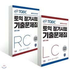 ETS 토익 정기시험 기출문제집 LISTENING + READING 세트 전2권, YBM