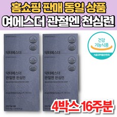여에스더 닥터 에스더 여에스터 관절엔 천심련 추출물 파렉틴 파랙틴 안드로그라폴라이드 우슬 보스웰리아 엠에스엠 글루코사민 초록입홍합 분말, 4개, 28정