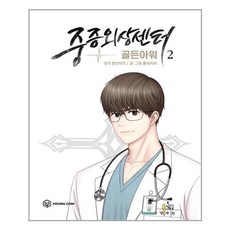중증외상센터골든아워단행본