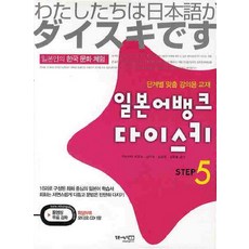 일본어뱅크 다이스키 STEP 5 CD1장포함, 일본어뱅크 다이스키 STEP 5 (CD1장포함)