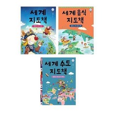 서준도서 세계 지도책+음식+수도1 전3권, ETC