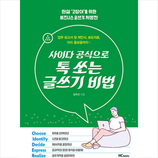 사이다공식으로톡쏘는글쓰기비법